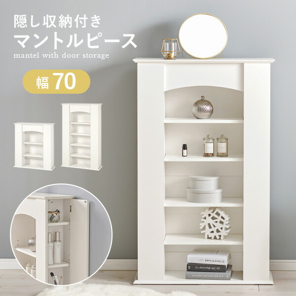 user_60845489マントルピース 楽天市場】マントルピース 幅70cm 3段 5段 高さ80cm 高さ112cm 可動棚