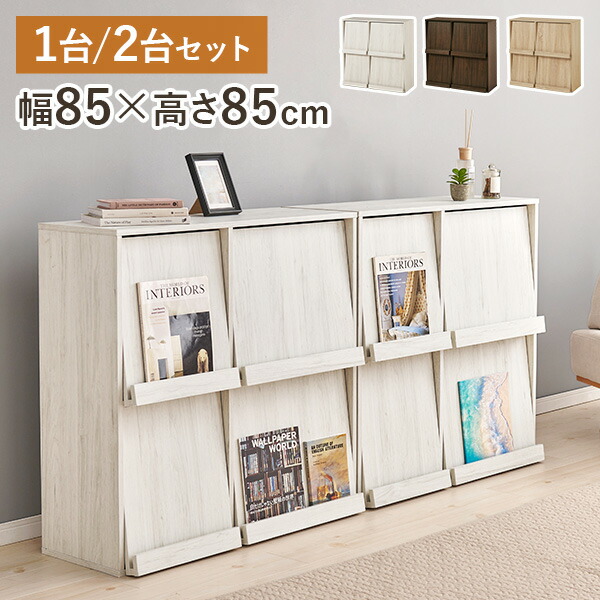 【4/9(木)20時～最大10％クーポン有】フラップ扉収納 幅85cm 選べる1台/2台(本棚 フラップ扉 ディスプレイラック 棚 フラップチェスト フラップ 収納 扉付き 扉付 おしゃれ スリム マガジンラック コミック ロータイプ キャビネット 推し活 扉付き収納 隠す収納 収納棚 子供