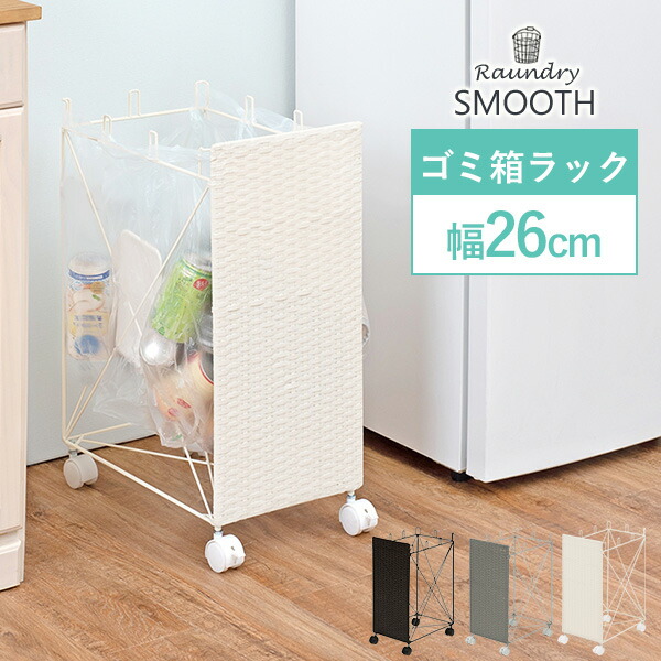 分別ごみ箱ラック【SMOOTH】スムース 幅26cm(ダストボックス 分別 スリム おしゃれ シンプル キッチン リビング 脱衣所 洗面所 寝室 ラック キャスター付き 防水 北欧 ダークブラウン ホワイト グレー)