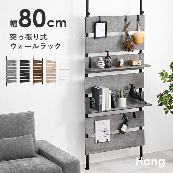 楽天市場 777円offクーポン配布中 7 19 月 時 7 26 月 2時 突っ張り棚 幅80cm Hang ハング つっぱり ラック おしゃれ 北欧 突張り 収納 棚 壁 引っ掛け 引掛け 高さ調整 調節 段差 伸縮 パーテーション 木製 間仕切り ウォールシェルフ 壁面収納 キッチン 玄関