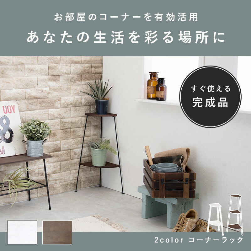 11 Offクーポン配布中 8 1 日 完成品 コーナーラック 3段 Eleven イレブン ラック 棚 スリム おしゃれ 収納 完成品 ディスプレイ アイアン スチール シェルフ オープンラック リビング キッチン トイレ 玄関 コンパクト 多目的 高さ55 白 茶色 ブラウン 黒