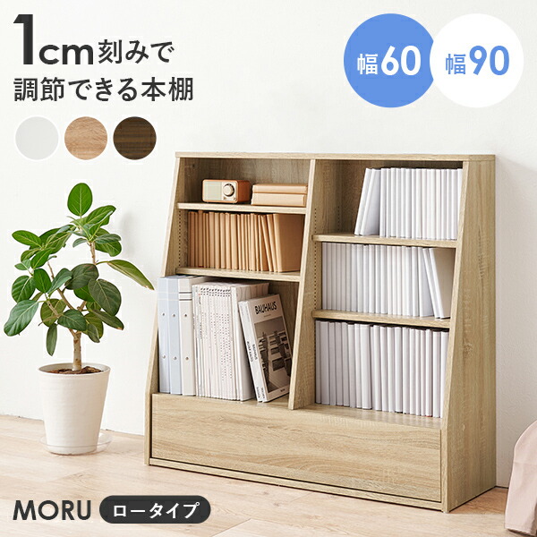 【18～20日はクーポン有】1cm刻みで調節できる本棚 幅60cm／幅90cm ロータイプ【MORU】モル(本棚 大容量 省スペース おしゃれ コミック 本 収納 コミックラック 薄型 ブックラック 漫画収納 棚 コミック収納 コミック収納棚 推し活 推し活棚 収納棚 ラック)