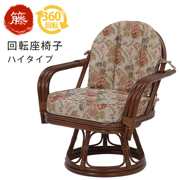 楽天市場】籐回転椅子【スーパーハイタイプ】座面高42cm (籐家具