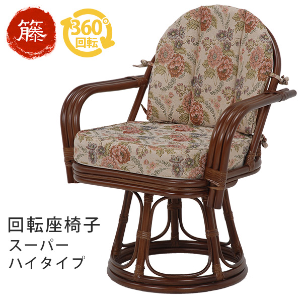 【楽天市場】籐回転椅子【ハイタイプ】座面高36cm (籐家具 籐製品