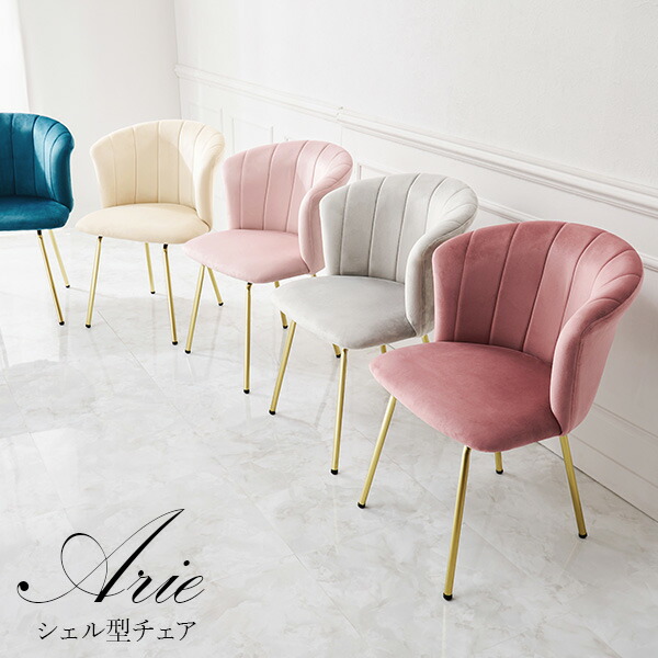 シェル型チェア ピンク×ゴールド インテリア クッション付 143-184