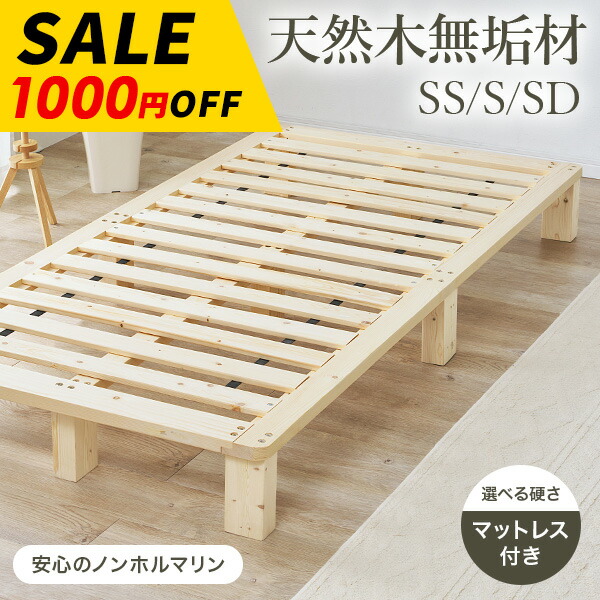 【お得クーポン配布中】天然木無垢材すのこベッド SS/S/SD(ベッド ベッドフレームのみ 選べるマットレスセット シングルベッド セミダブルベッド パイン材 北欧 ナチュラル すのこベット 木製ベッド ローベッド ロースタイル ヘッドレス)|クオリアル -暮らし応援家具SHOP-