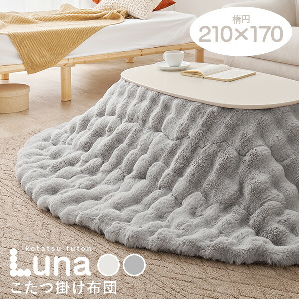 楽天市場】ふわふわ＆もこもこ コタツ布団 円形 約190cm【Luna