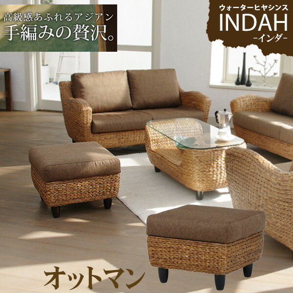 超熱値下げ ウォーターヒヤシンス オットマン Indah インダ 1人用ソファー 1人掛け 足置き 腰掛け ソファ アジアンテイスト アジアンソファー アジアンリゾート 天然素材 バリ調 バリ風家具 インテリア家具 アジア家具 アジアン家具 注目ブランド