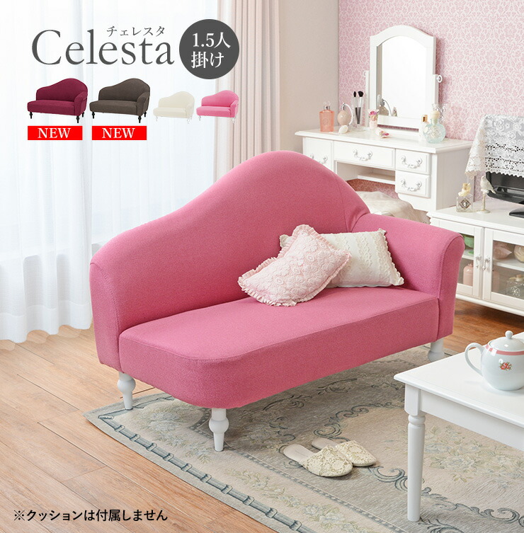 楽天市場 土日限定 3 Offクーポン配布中 カウチソファー1 5人掛け 幅111cm チェレスタ ソファー 姫系 可愛い ソファ かわいい 2人掛け 二人掛け 1 5人掛け 1人掛け 一人掛け コンパクト おしゃれ 一人暮らし ワンルーム ピンク アイボリー 新生活 クオリアル