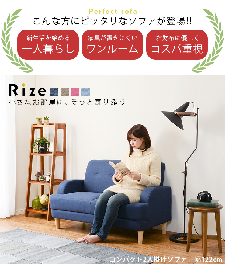 楽天市場 コンパクト ソファ 2人掛け Rize リゼ ソファー 2人掛け 省スペース 一人暮らし ソファ 2p 2人掛 おしゃれ 新生活 ひとり ワンルーム 小さい コンパクトソファ シンプル かわいい 男前 西海岸 姫系 カフェ風 ネイビー ピンク 水色 ベージュ おしゃれ