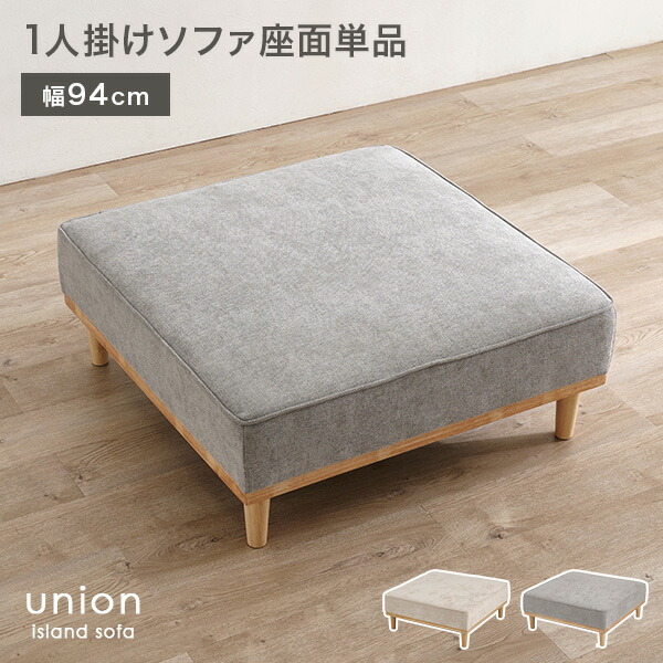 【お得クーポン配布中】幅94cm 1人掛け 座面単品 アイランドソファ【union】ユニオン専用|クオリアル -暮らし応援家具SHOP-