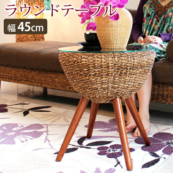 テーブル アバカ ラウンドテーブル 幅45cm アジアン家具 アジア家具 アジアンリゾート バリ家具 リゾートホテル