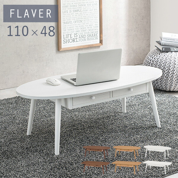 引き出し付きで小物も収納できて片付け楽チン スタイリッシュでおしゃれなローテーブル おしゃれ 天然木 センターテーブル ローテーブル 大きめ 8 9限定 999円クーポン有 テーブル 引き出し付きテーブル Flaver フレヴァー オーバル スクエア 幅110cm