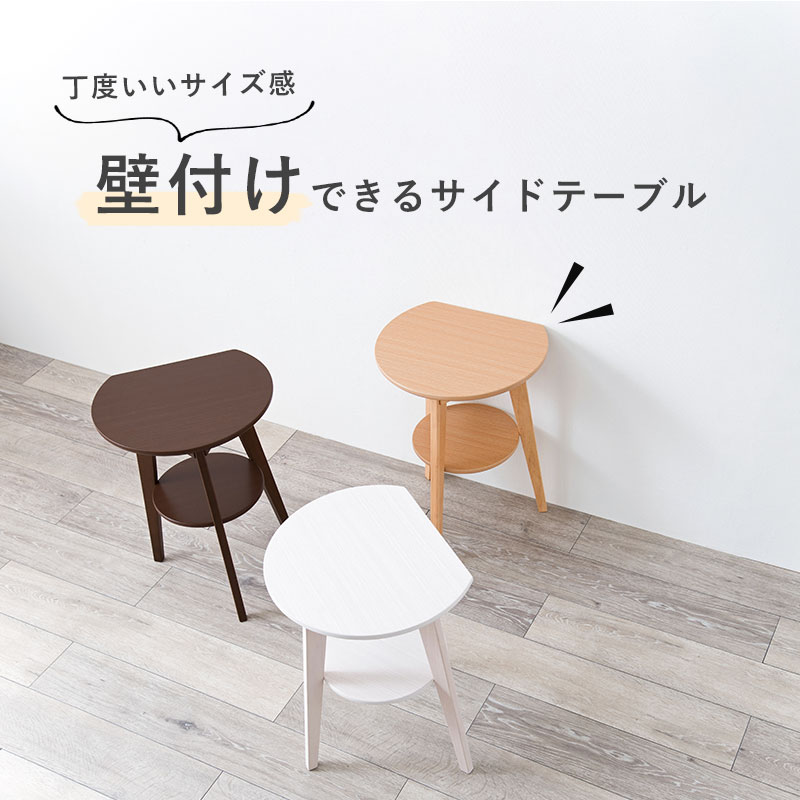 楽天市場 壁付けできるサイドテーブル おしゃれ ナイトテーブル 北欧 ベッドサイド テーブル ミニテーブル コーヒーテーブル 木製 丸 ソファテーブル ナチュラル ホワイト ダークブラウン クオリアル 暮らし応援家具shop