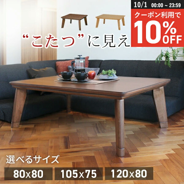 【送料無料・新品未使用】コタツ　フラット式　ナチュラル　オフシーズン　一人暮らし bburine019.jpg