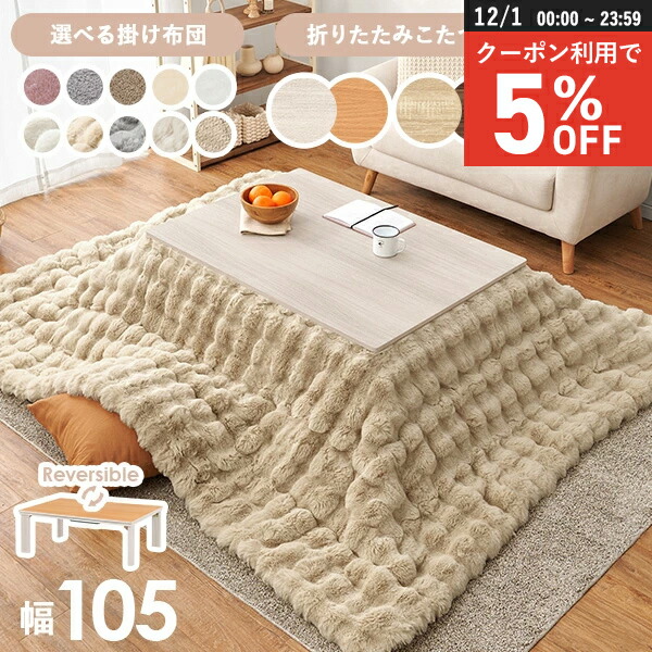 楽天市場】こたつ テーブル 《こたつ布団セット》 デザインタイプ 105