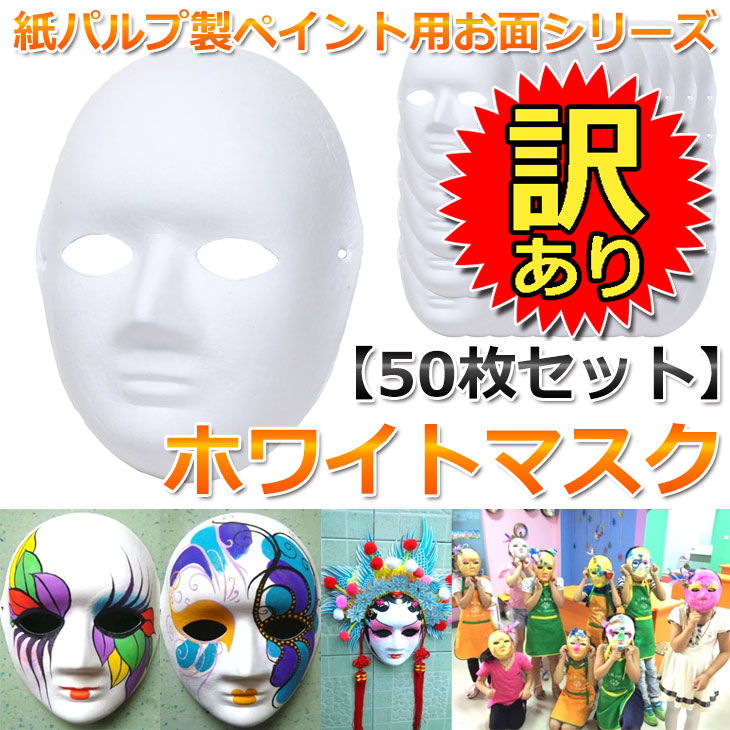 お面 ホワイトマスク 無地 紙パルプ製 50枚セット 【１着でも送料無料】