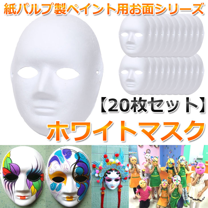 楽天市場 お面 ホワイトマスク 仮面 無地 ペイント 紙パルプ製 枚セット 地球問屋