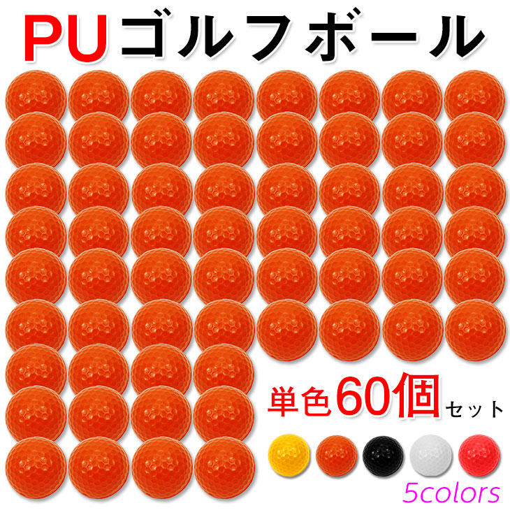 53 Off Pu ゴルフボール 練習用 ウレタン製 60個セット Fondazionescienzamedica Org