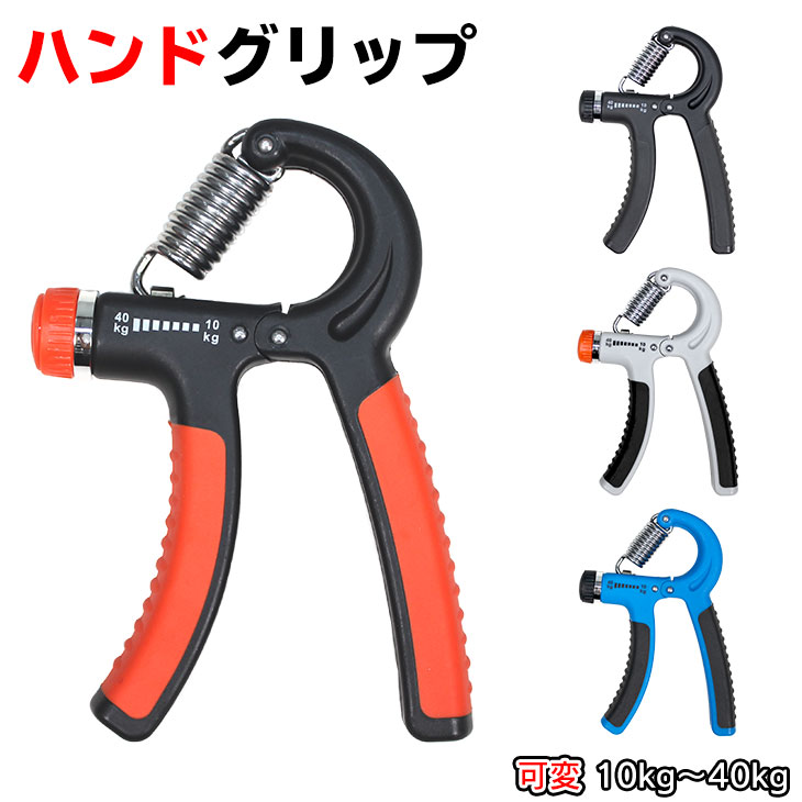 ハンドグリップ 握力 トレーニング 器具 10〜40kg 可変 直営店