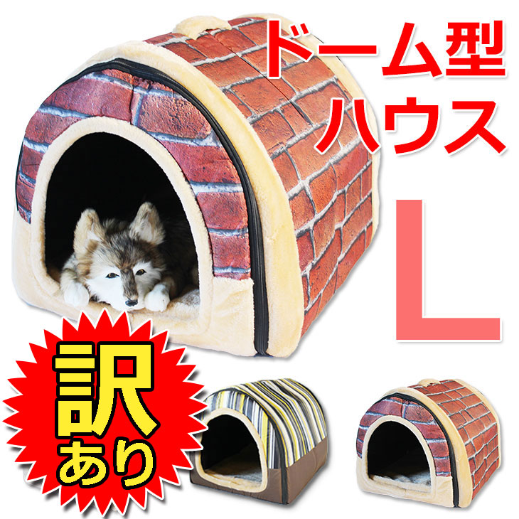 楽天市場 訳あり ドーム型 ペットハウス 室内 犬小屋 ベッド 犬 猫 ドームハウス Lサイズ 地球問屋