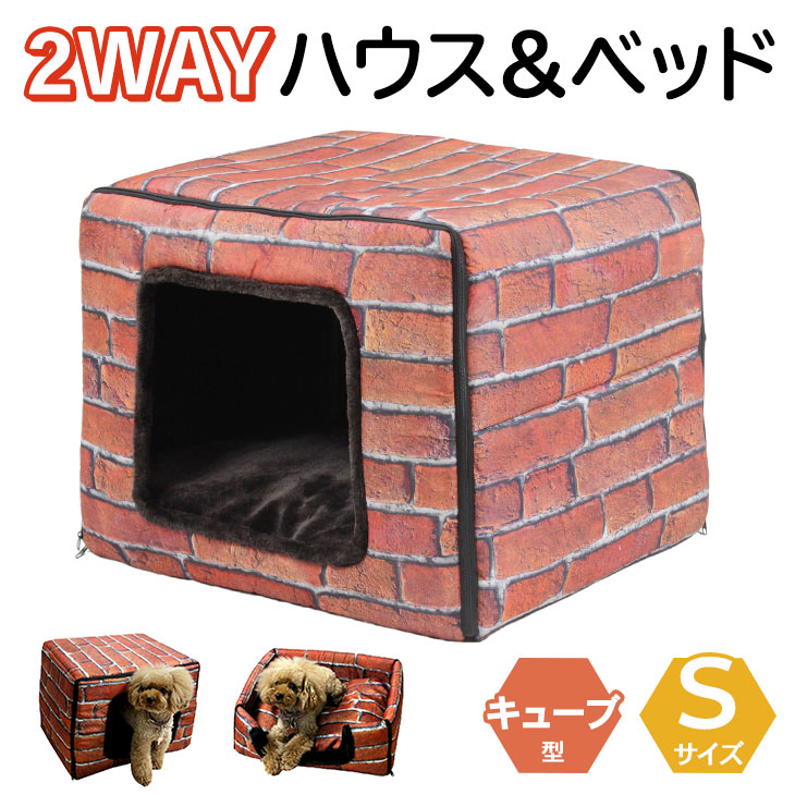 楽天市場 在庫限り キューブハウス ペット ベッド 2way 犬 猫 ブリック レンガ模様 Sサイズ 地球問屋