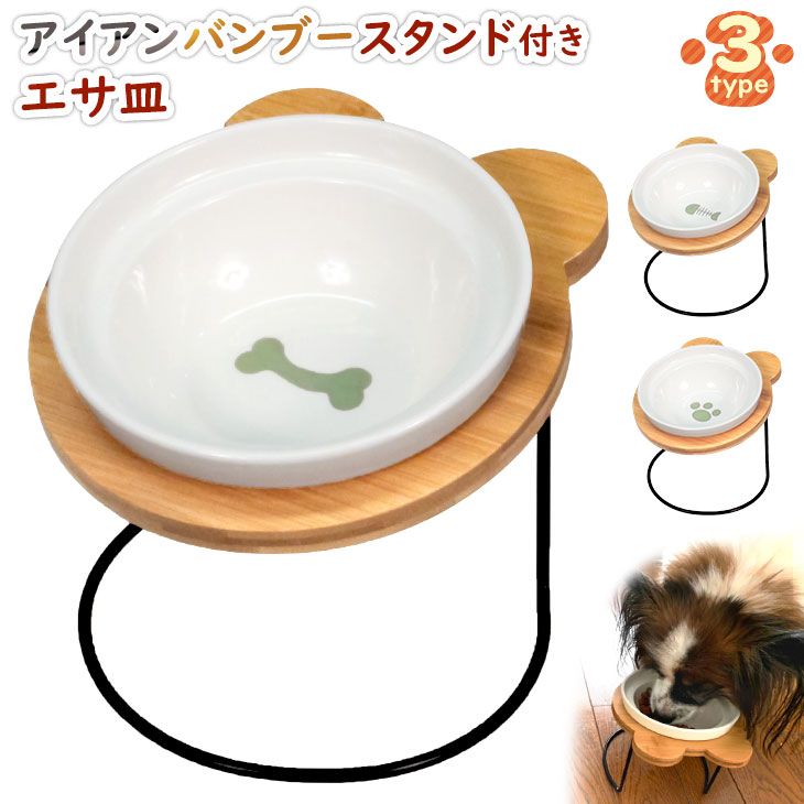 楽天市場 エサ皿 フードボウル 犬 猫 陶器 食器台 アイアンバンブースタンド シングル 地球問屋