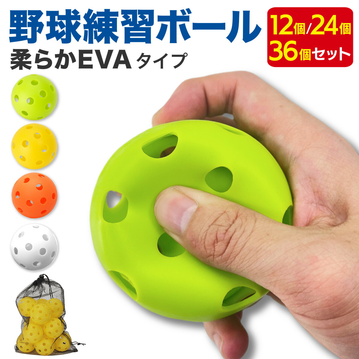 野球 穴あきボール 100個 柔らか素材 弾力性◎ 練習用72mm バッティング 02-12-12-eva-01all.jpg