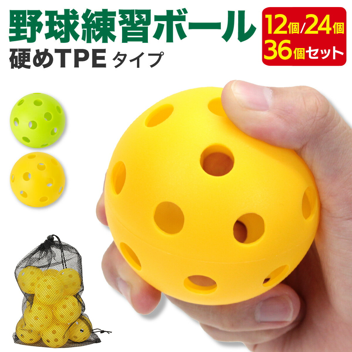 野球 穴あきボール 120個 柔らか素材 弾力性◎ 練習用 72mm バッティン 02-12-12-tpe-01all.jpg