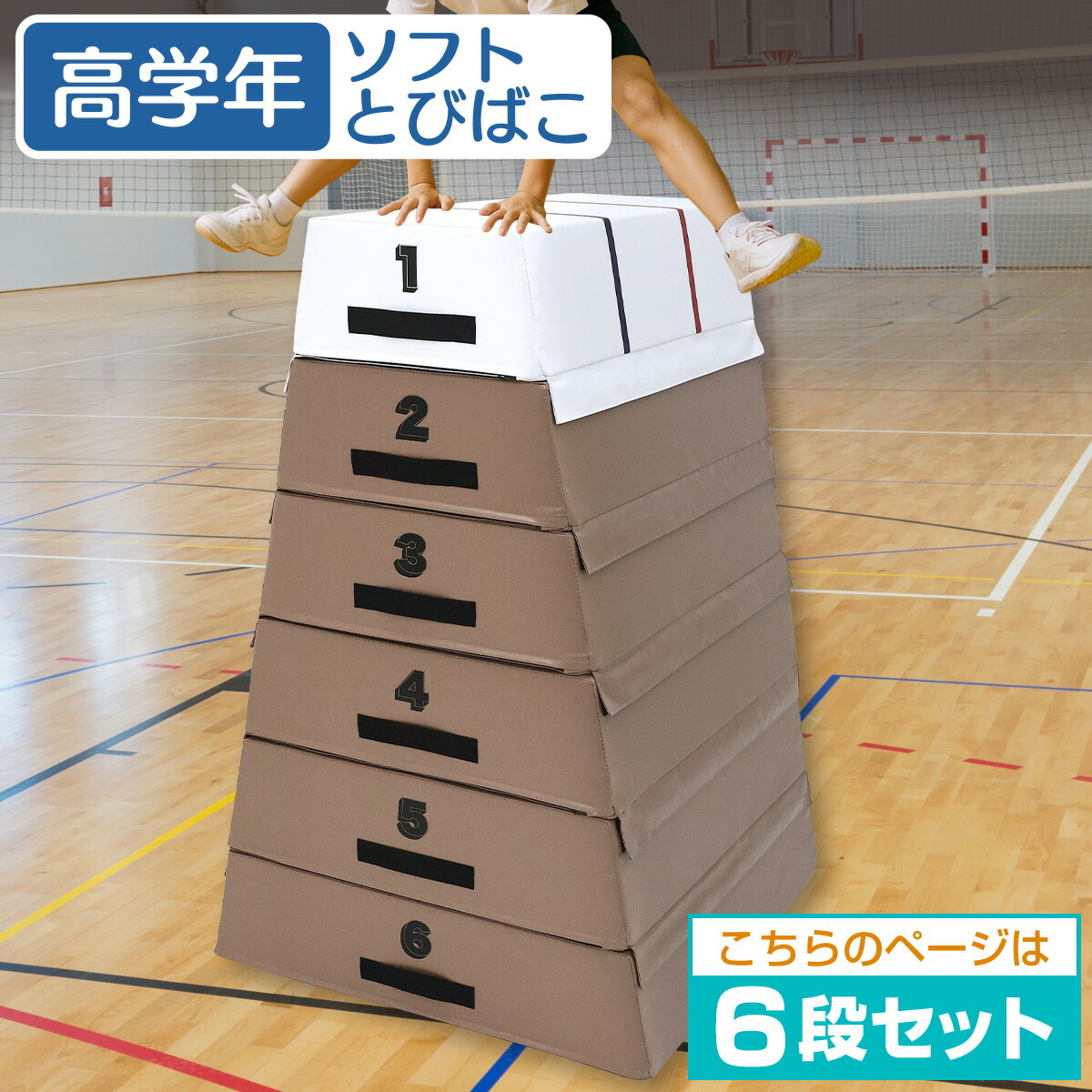 楽天市場】跳び箱 室内 子供 高学年向け ソフト 飛び箱 とび箱