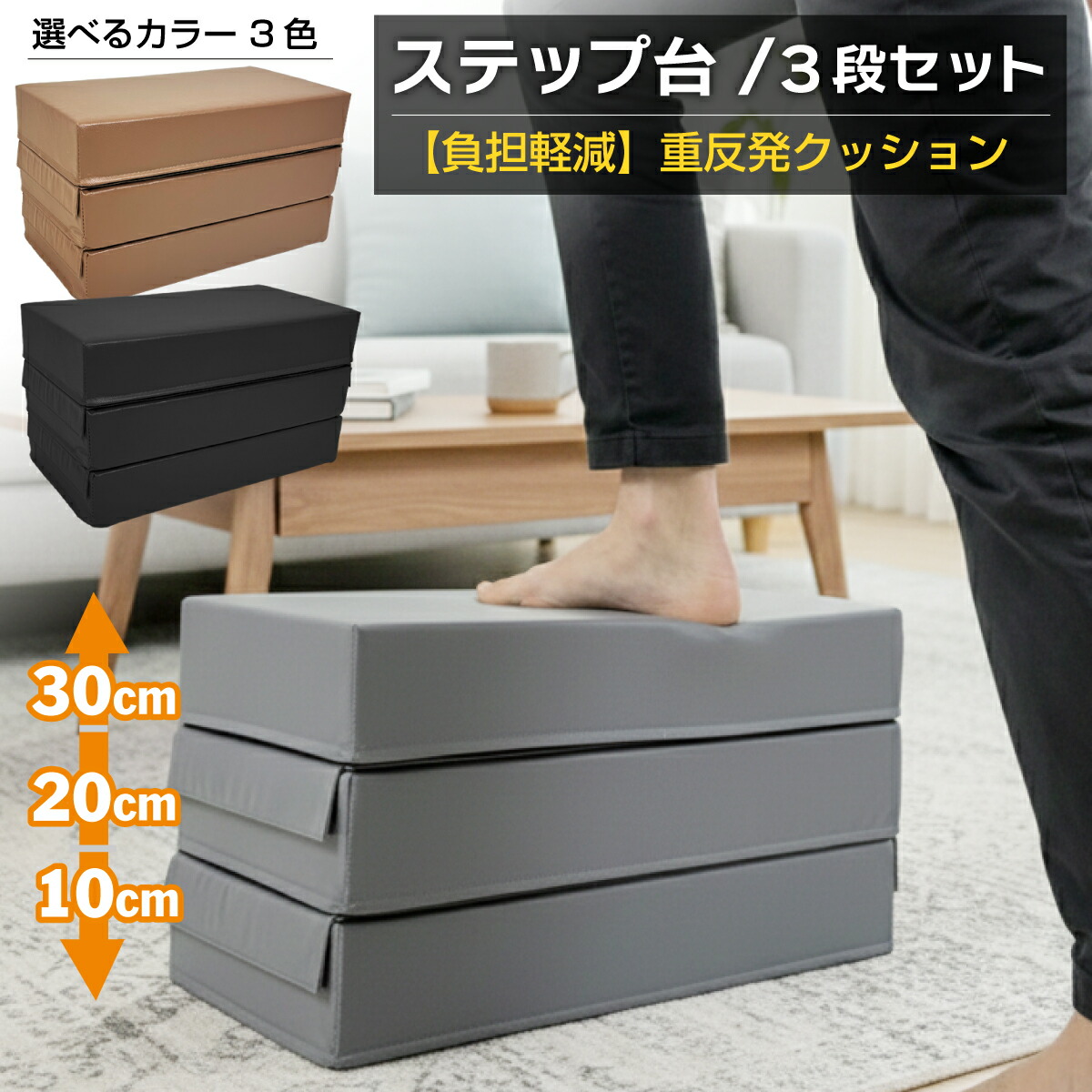 【エントリーでP10倍＆割引クーポン有】 踏み台昇降 ステップ台 高さ 10cm/20cm/30cm 3段調節 ジョイント 昇降台 エクササイズ ウレタンクッション 運動不足 筋力 トレーニング リハビリ