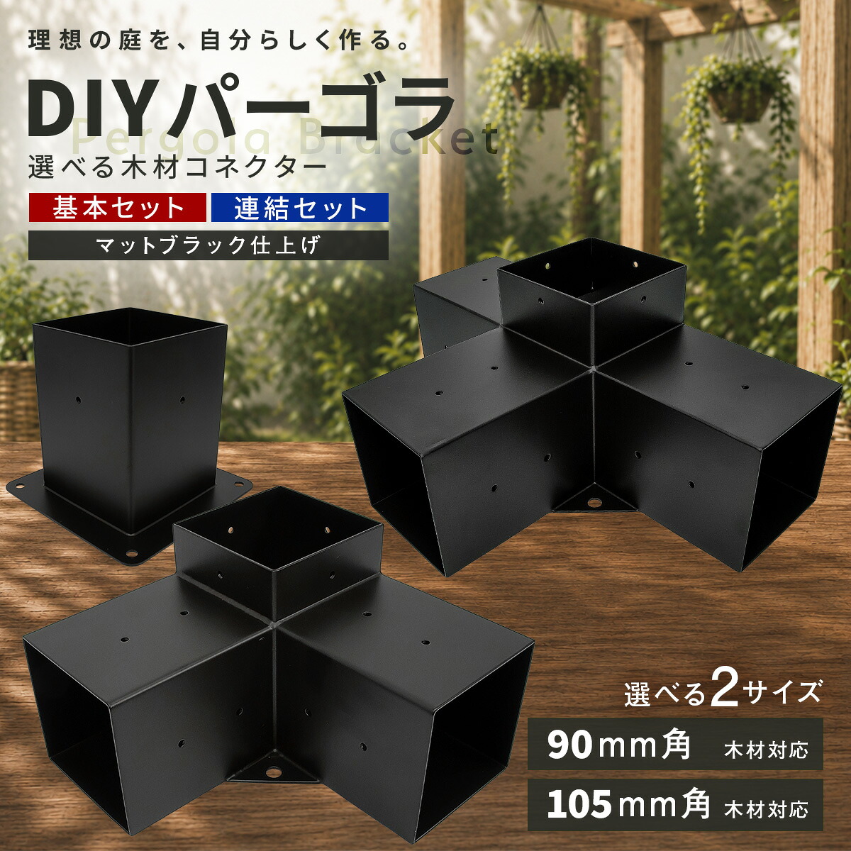 パーゴラ 組立キット 90mm角 105mm角木材対応 木材接続金具のみ 木材コネクター ジョイント 支柱固定金具 DIY ポストベース L字ブラケット サンシェード取付穴付き マットブラック 基本セット 選べるサイズ|地球問屋