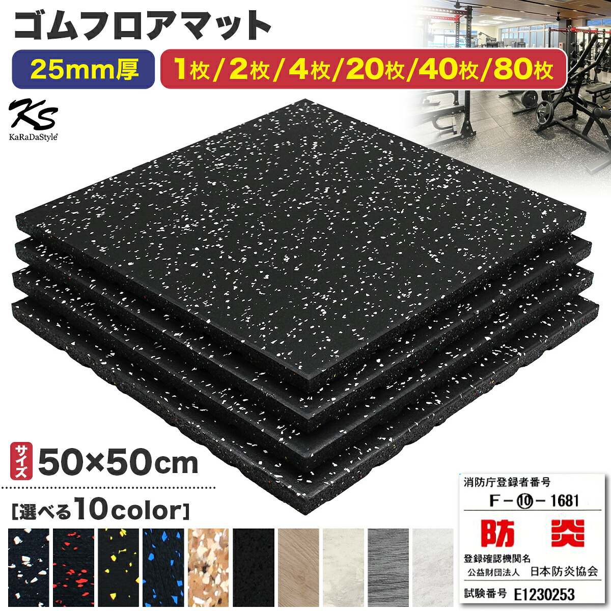 【エントリーでP10倍＆割引クーポン有】　ゴムマット ジムマット 25mm 衝撃吸収 防音 防振 ホームジム 筋トレ マット ダンベルマット トレーニングマット ジム フロアマット 床 ラバーマット ゴムチップ gym mat 50角 選べる枚数セット｜地球問屋 46,800円