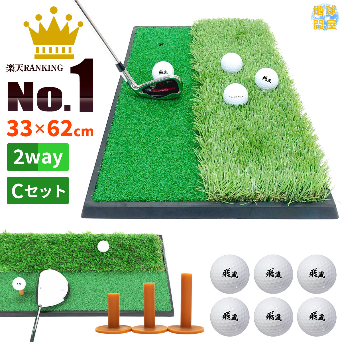 楽天市場 ゴルフ 練習 マット ゴムマット 素振り スイング 人工芝 フェアウェイ ラフ 2wayマット 33 62cm ゴルフボール ゴルフティー Cセット 地球問屋