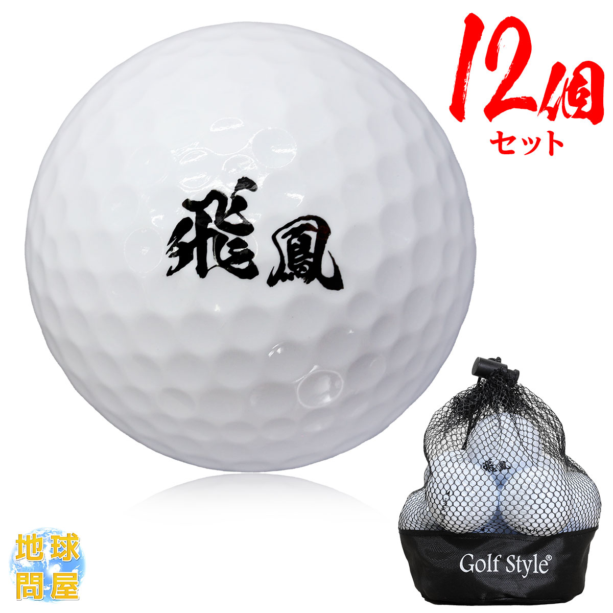 537円 現品 全6パタン 6個 スポーツ ノベルティ ゴルフボール 練習ボール ゴルフアクセサリー