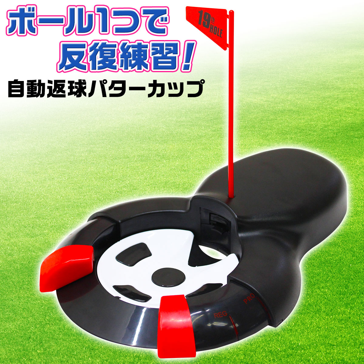自動返球パターカップ(オートリターン)