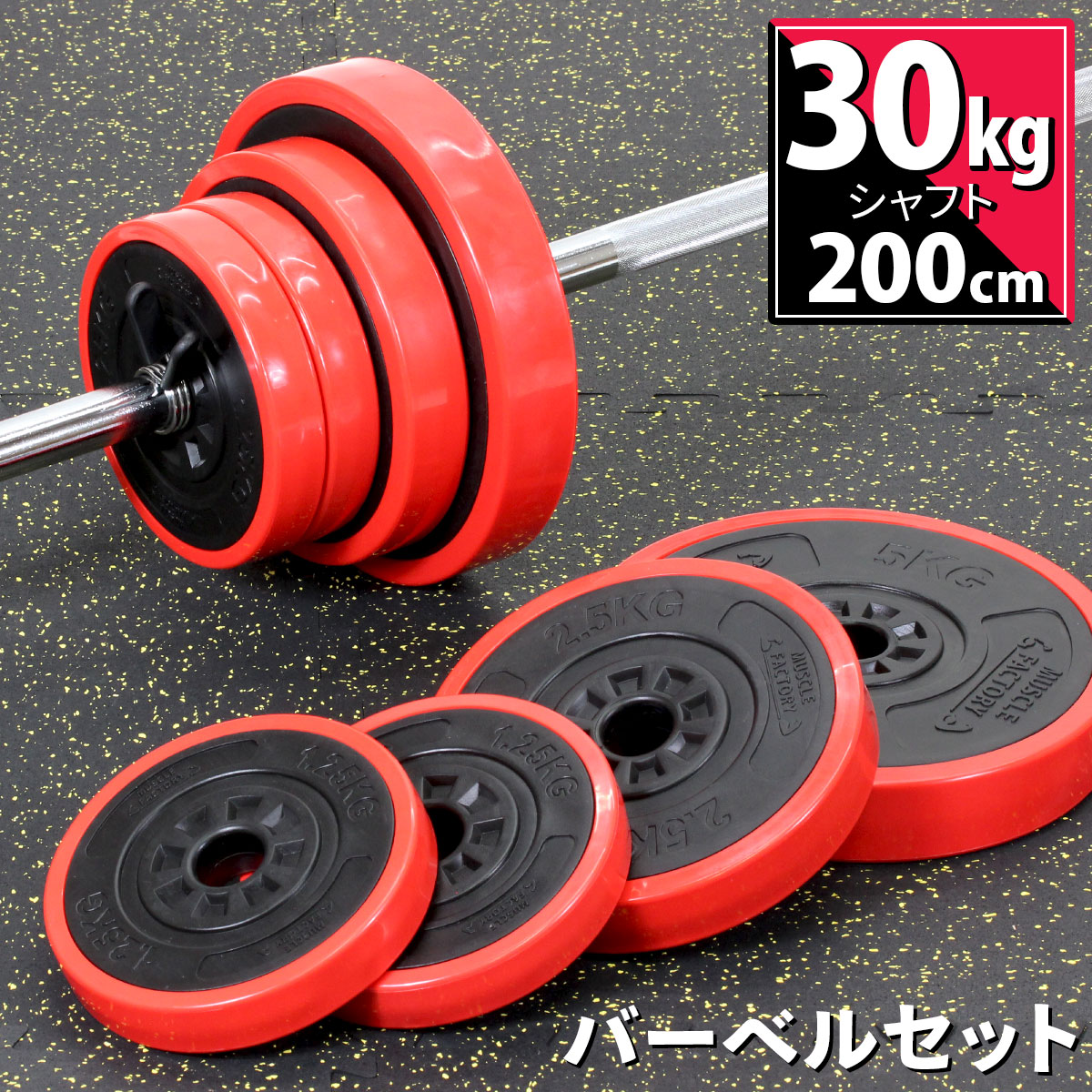 30％OFF】 バーベル セット 30kg 可変式 シャフト プレート 筋トレ