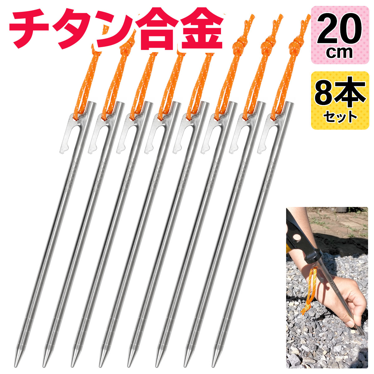 楽天市場 チタンペグ 24cm テント用 ペグ チタン キャンプ 設営 軽量 頑丈 強靭 タープ アウトドア M Style ちたんぺぐ ゴムロープ付き 8本セット 地球問屋