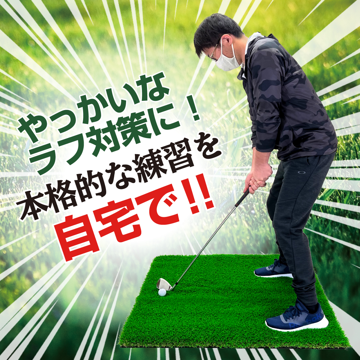GolfStyle ゴルフマット 35mm ラフ芝 ゴルフ 練習 マット 120×120cm 