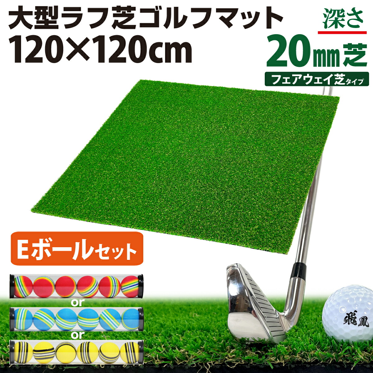 95％以上節約 ゴルフマット 20mm ラフ芝 ゴルフ 練習 マット 120×120cm アイアン ショット アプローチ 練習用 Rough Turf  人工芝 室内 屋外 ラフ 芝生 ゴルフボール Eセット fucoa.cl