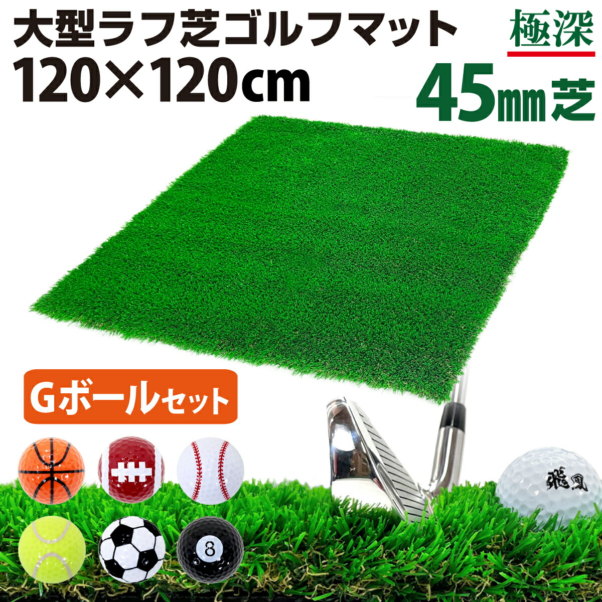 トップ ゴルフマット 45mm ラフ芝 ゴルフ 練習 マット 120×120cm アイアン ショット アプローチ 練習用 Rough Turf 人工芝  室内 屋外 ラフ 芝生 ゴルフボール Gセット fucoa.cl