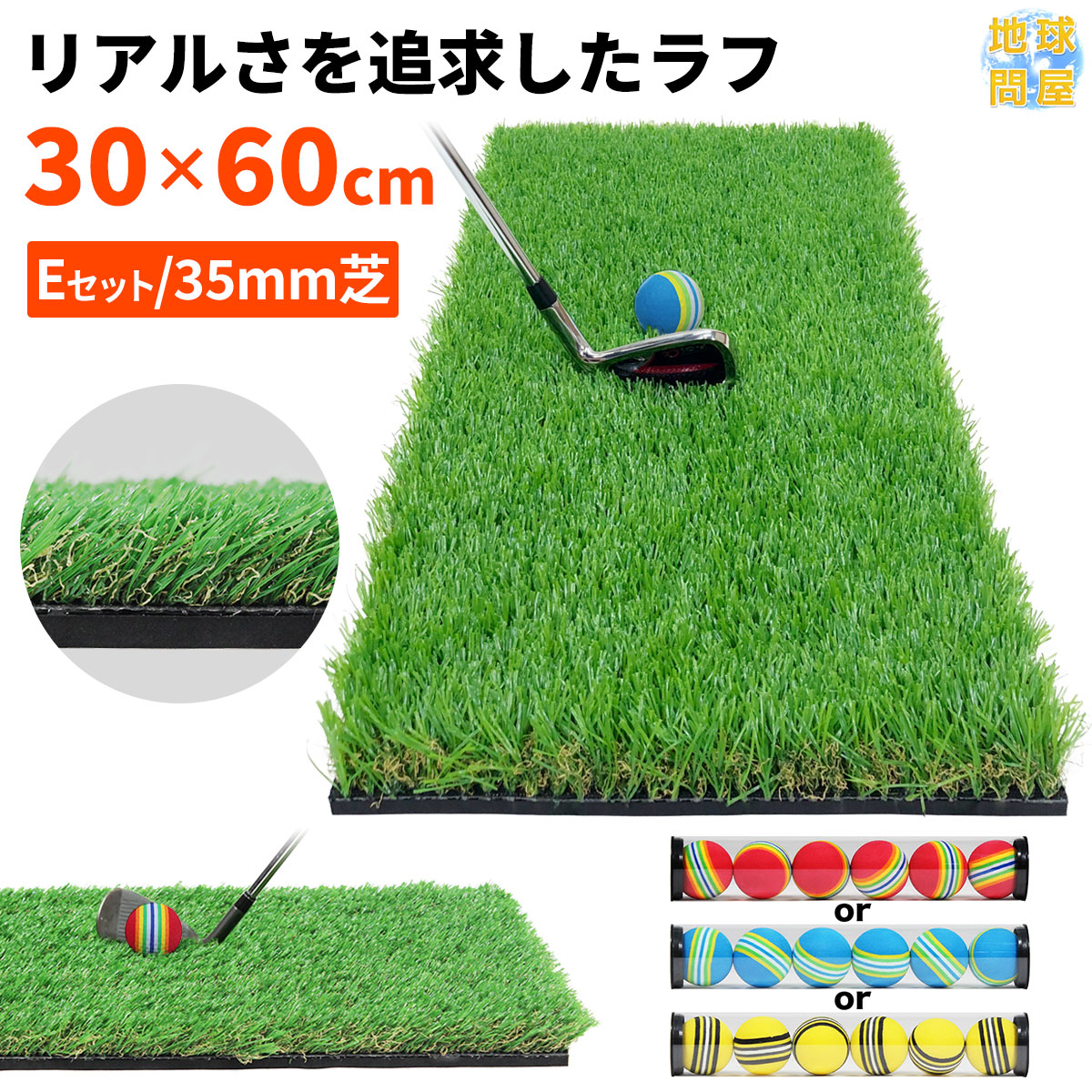 908円 【SALE／78%OFF】 ゴルフマット 35mm ラフ芝 ゴルフ 練習 マット 素振り スイング アイアン アプローチ Rough  Turf 練習器具 室内 屋外 人工芝 SBR 30×60cm ラフ 芝生 ゴルフボール Eボールセット