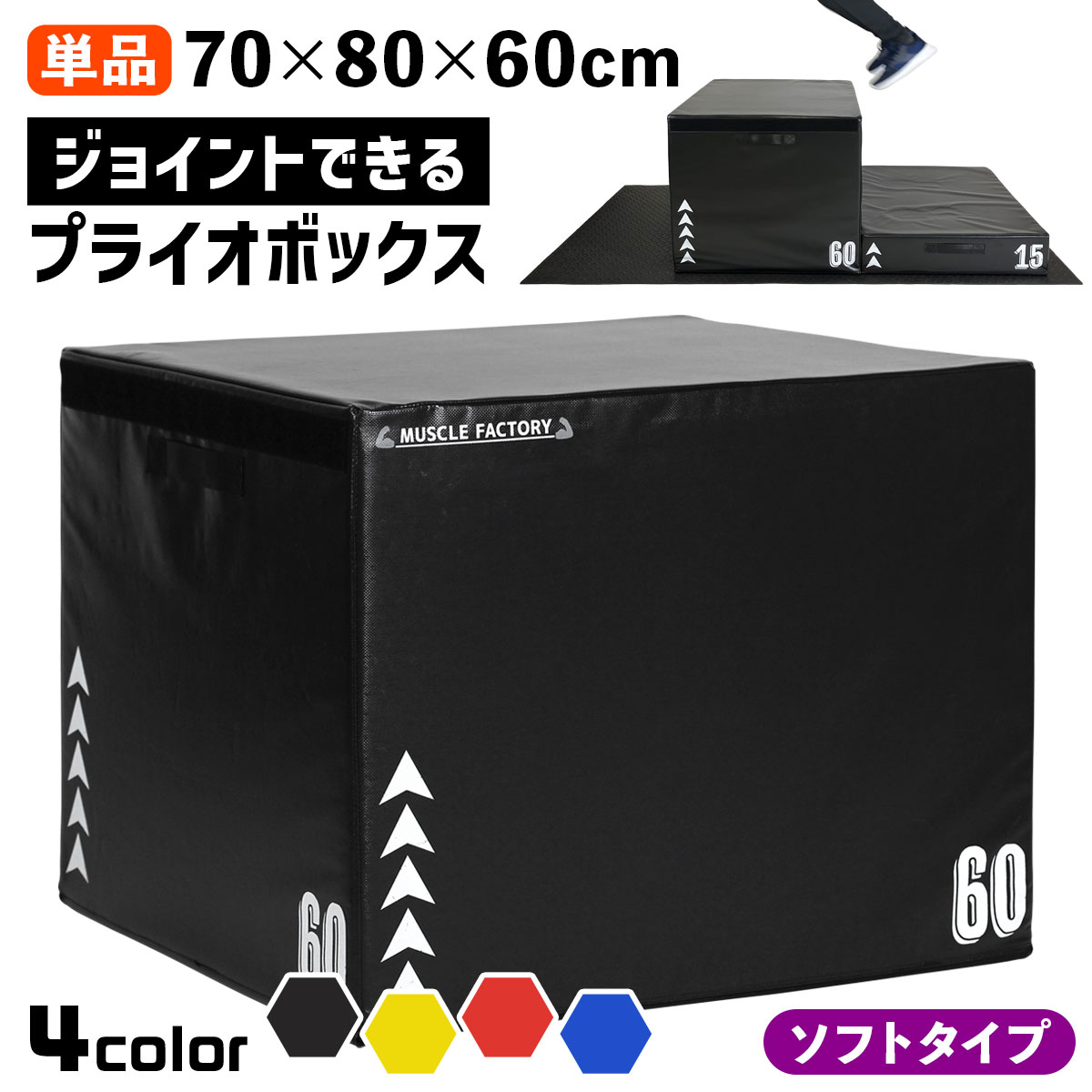 ボックス】 プライオボックス 60cm 跳び箱 昇降台 ジャンプボックス