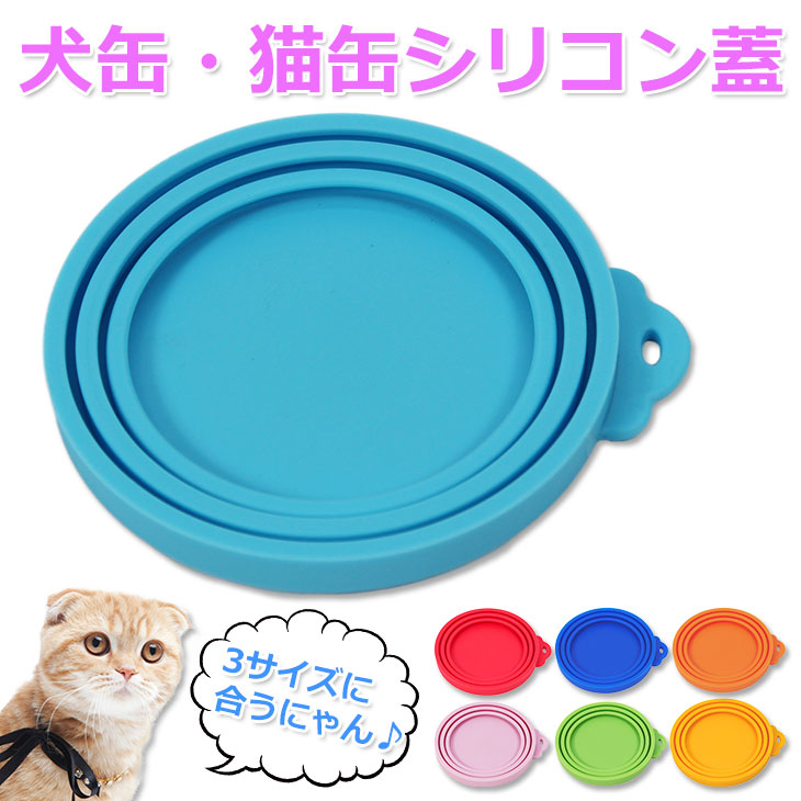 犬缶 猫缶 蓋 フタ 缶詰 保存用 カバー キャップ ペット缶 各種サイズ適合 市場