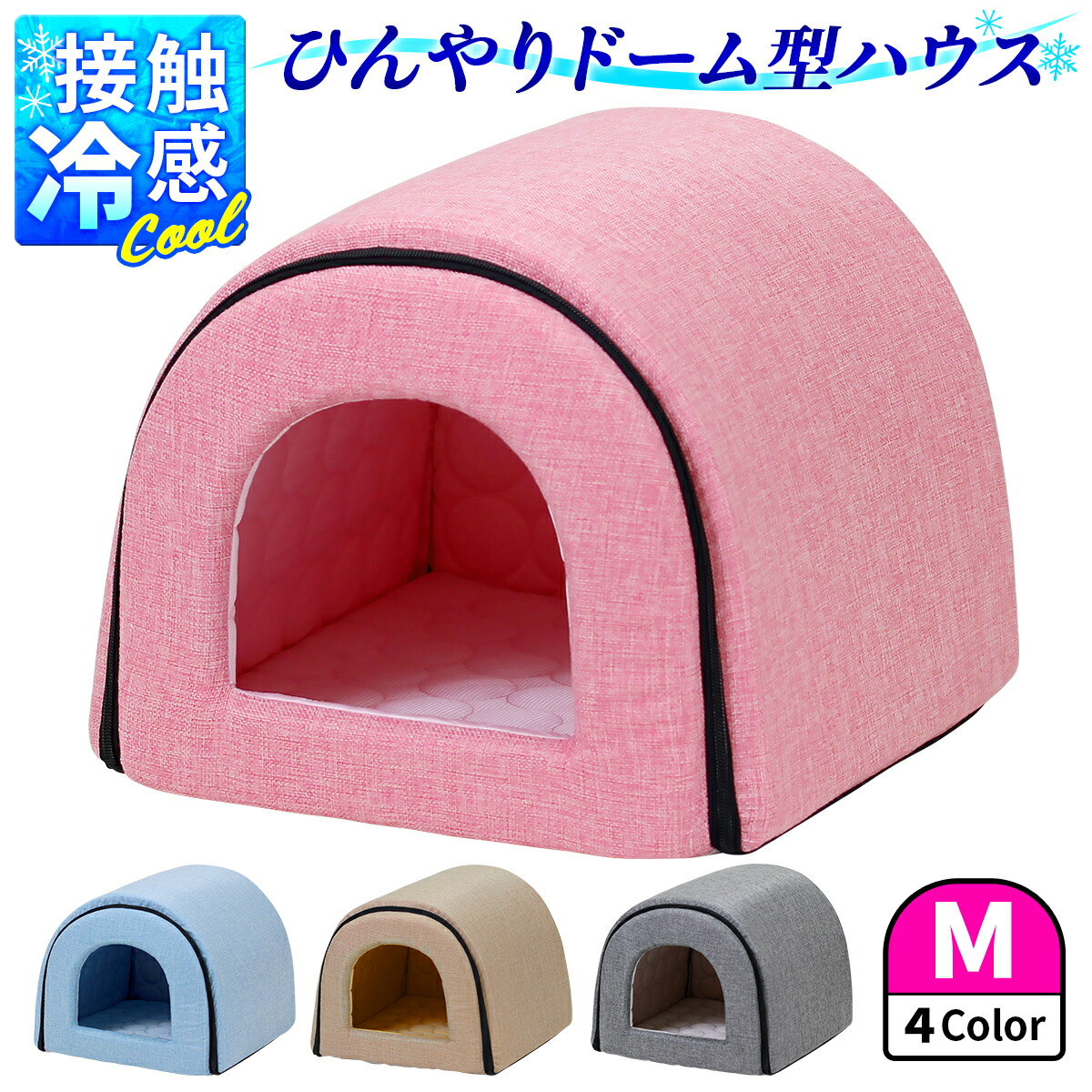春夏用 ドームハウス 猫 ハウス ペットベッド ベッド マット 夏用 折りたたみ ドーム型 犬 ペット