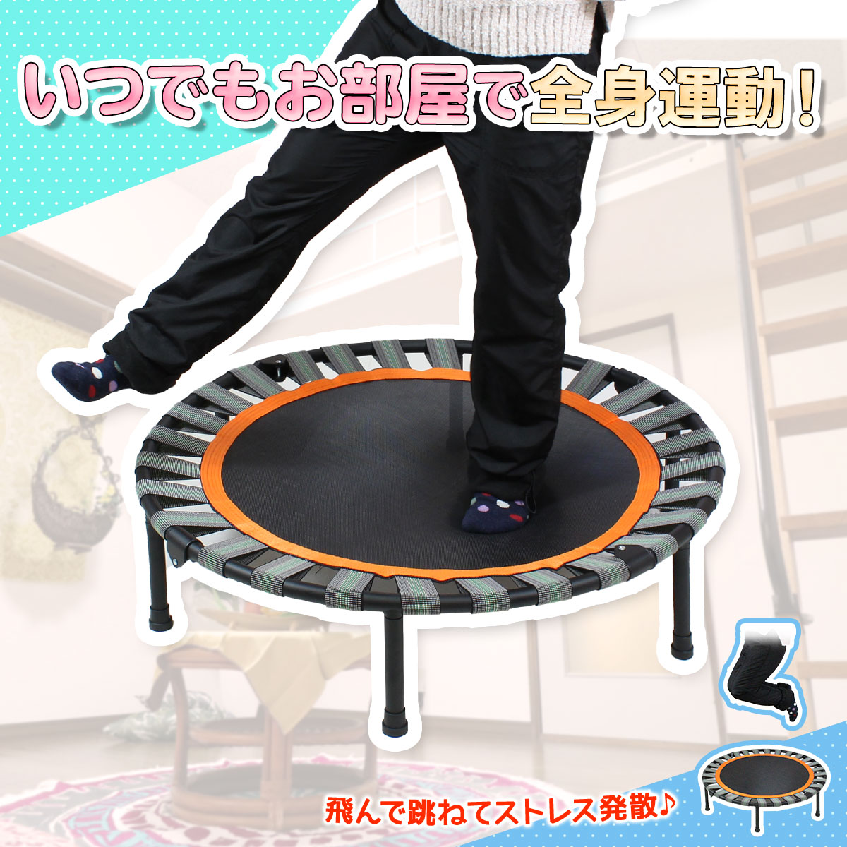 トランポリン 折りたたみ 子供 大人 エクササイズ 運動 室内