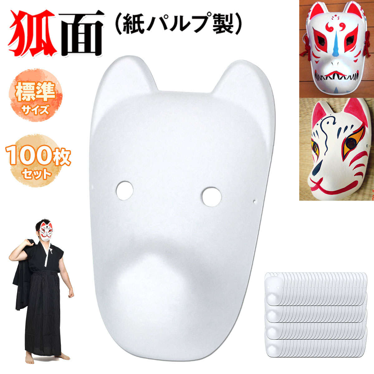 狐面 お面 狐 仮面 マスク コスプレ 無地 ペイント 飾り お祭り 紙パルプ製 標準サイズ 100枚セット