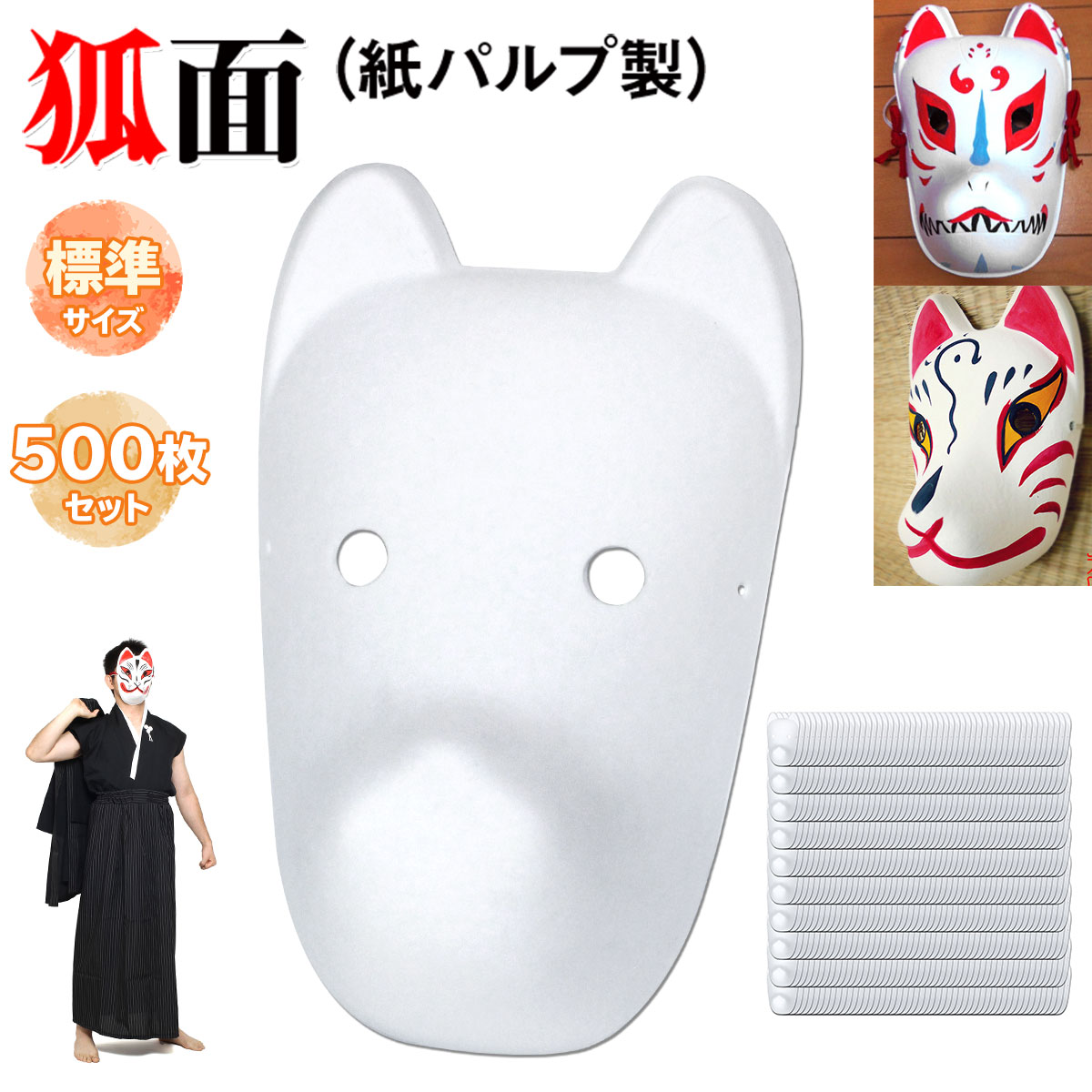 【期間限定！全品ポイント10倍！】 狐面 お面 狐 仮面 マスク コスプレ 無地 ペイント 飾り お祭り 紙パルプ製 標準サイズ 500枚セット