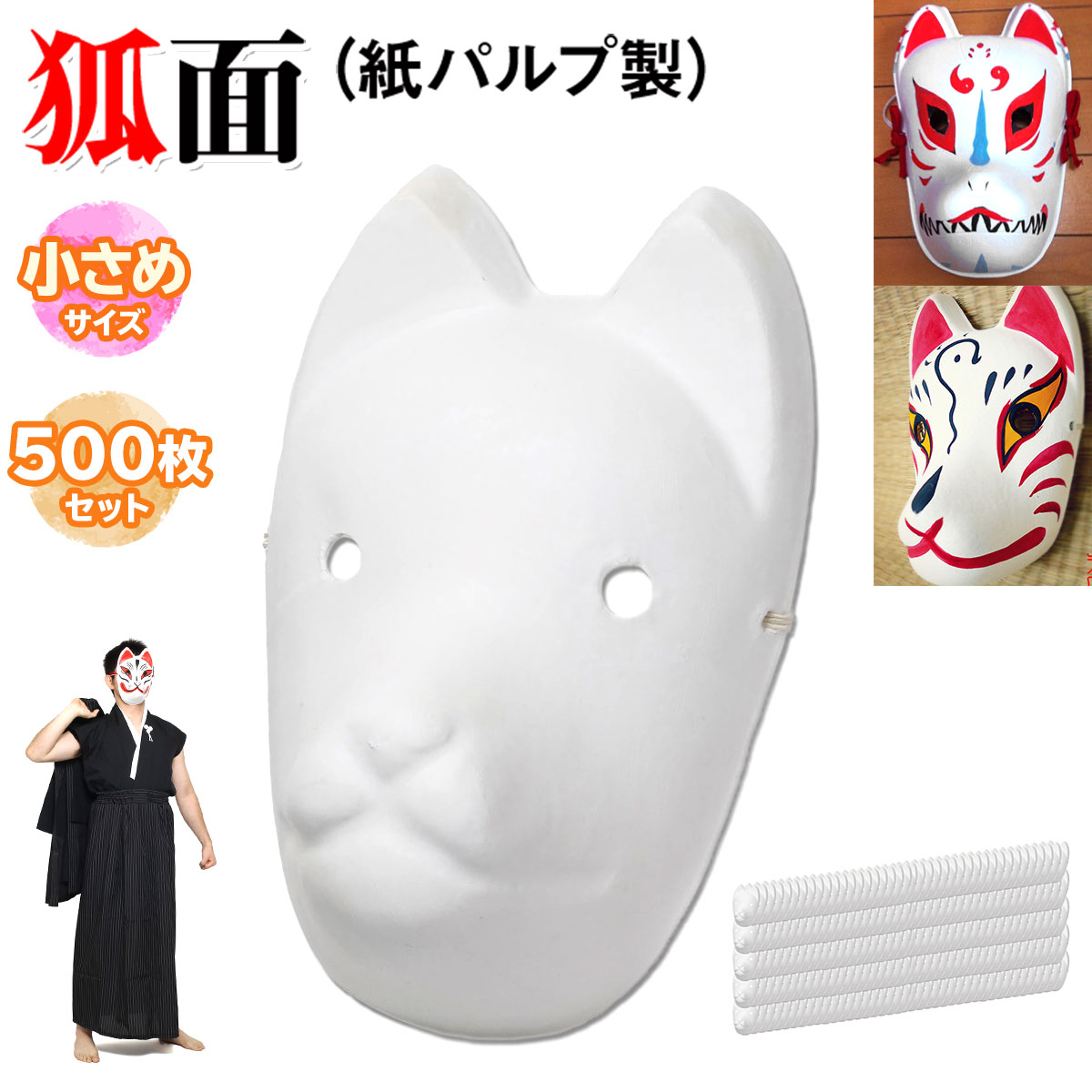 【期間限定！全品ポイント10倍！】 狐面 お面 狐 仮面 マスク コスプレ 無地 ペイント 飾り お祭り 紙パルプ製 小サイズ 500枚セット