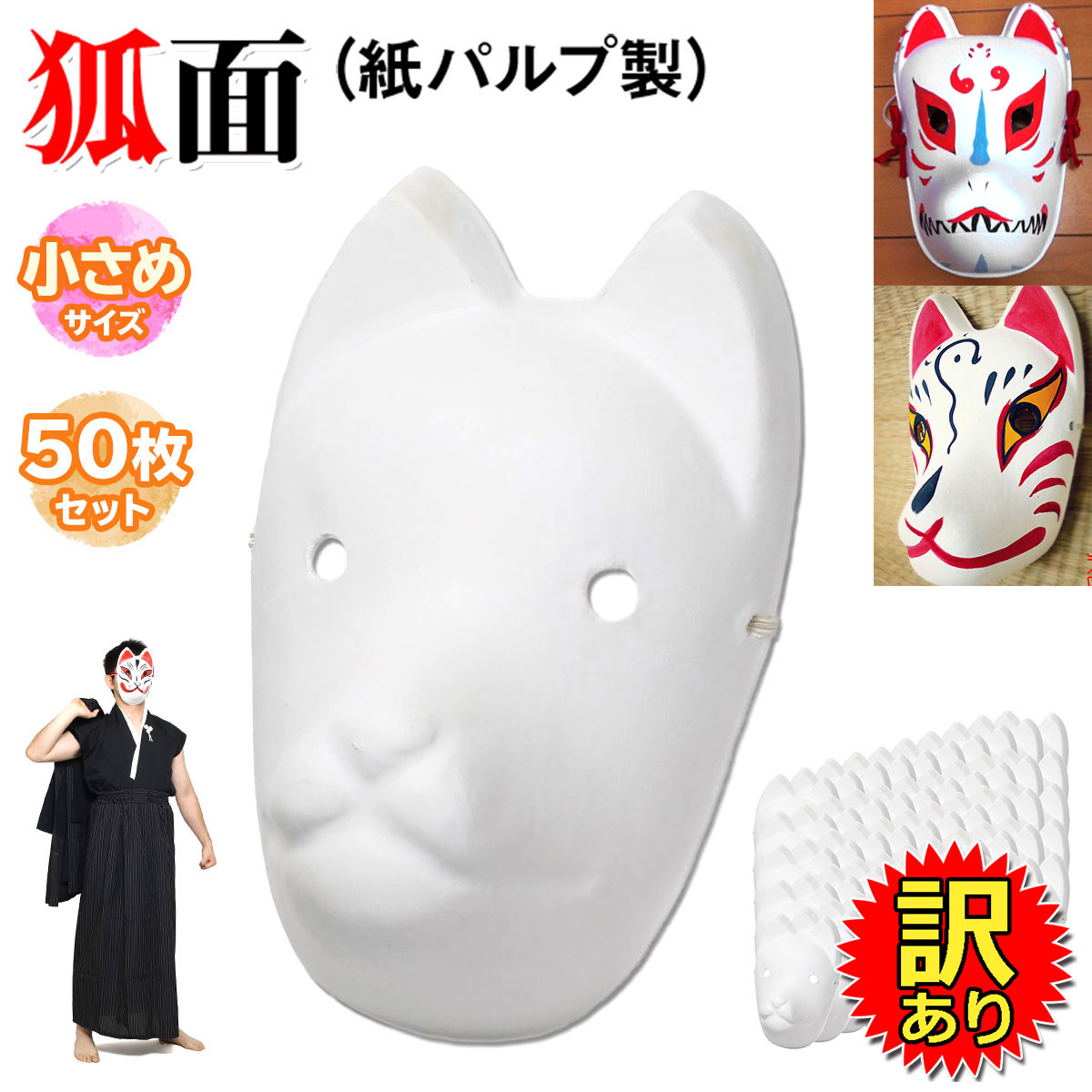 【訳あり】 狐面 お面 狐 仮面 マスク コスプレ 無地 ペイント 飾り お祭り 紙パルプ製 小サイズ 50枚セット